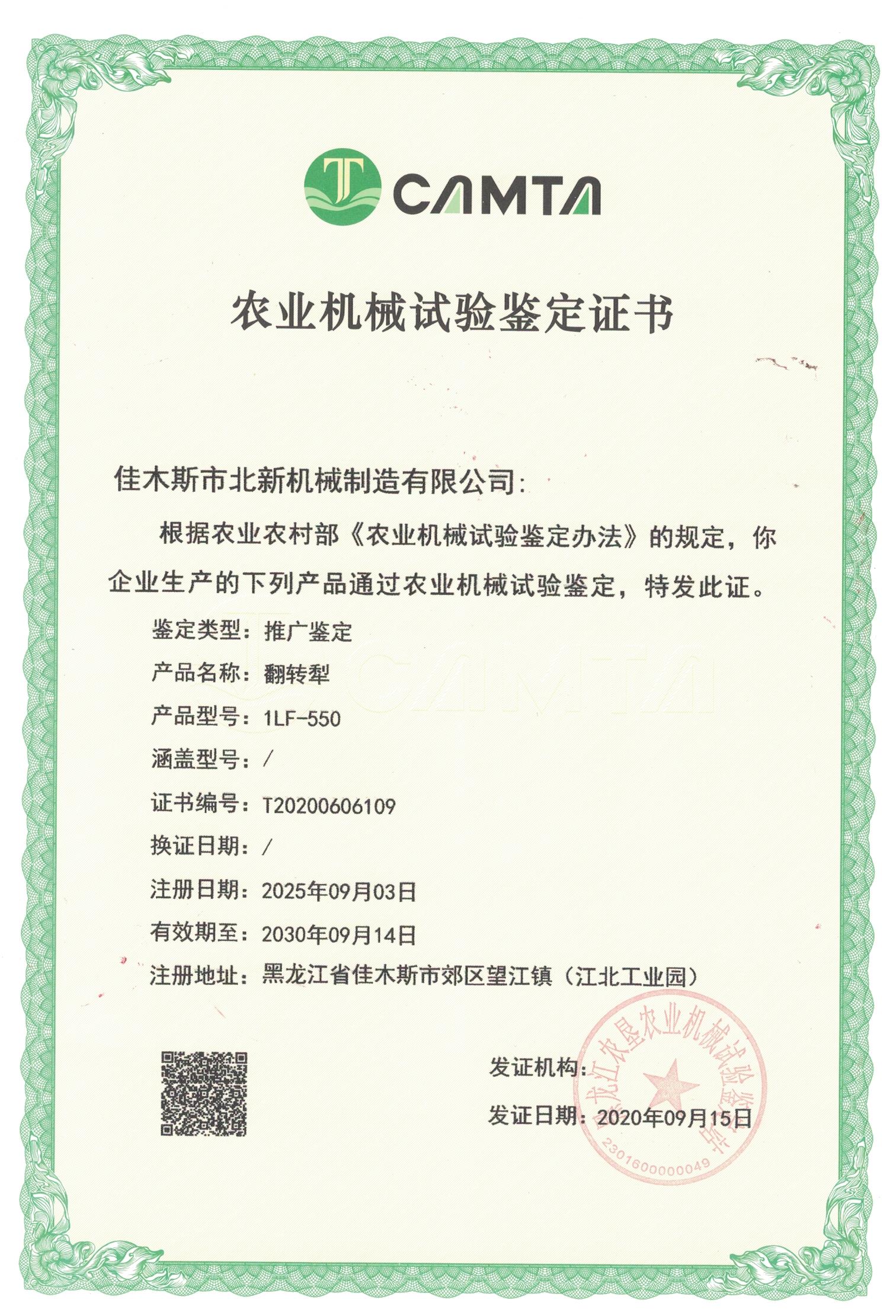 農(nóng)業(yè)機(jī)械試驗鑒定證書