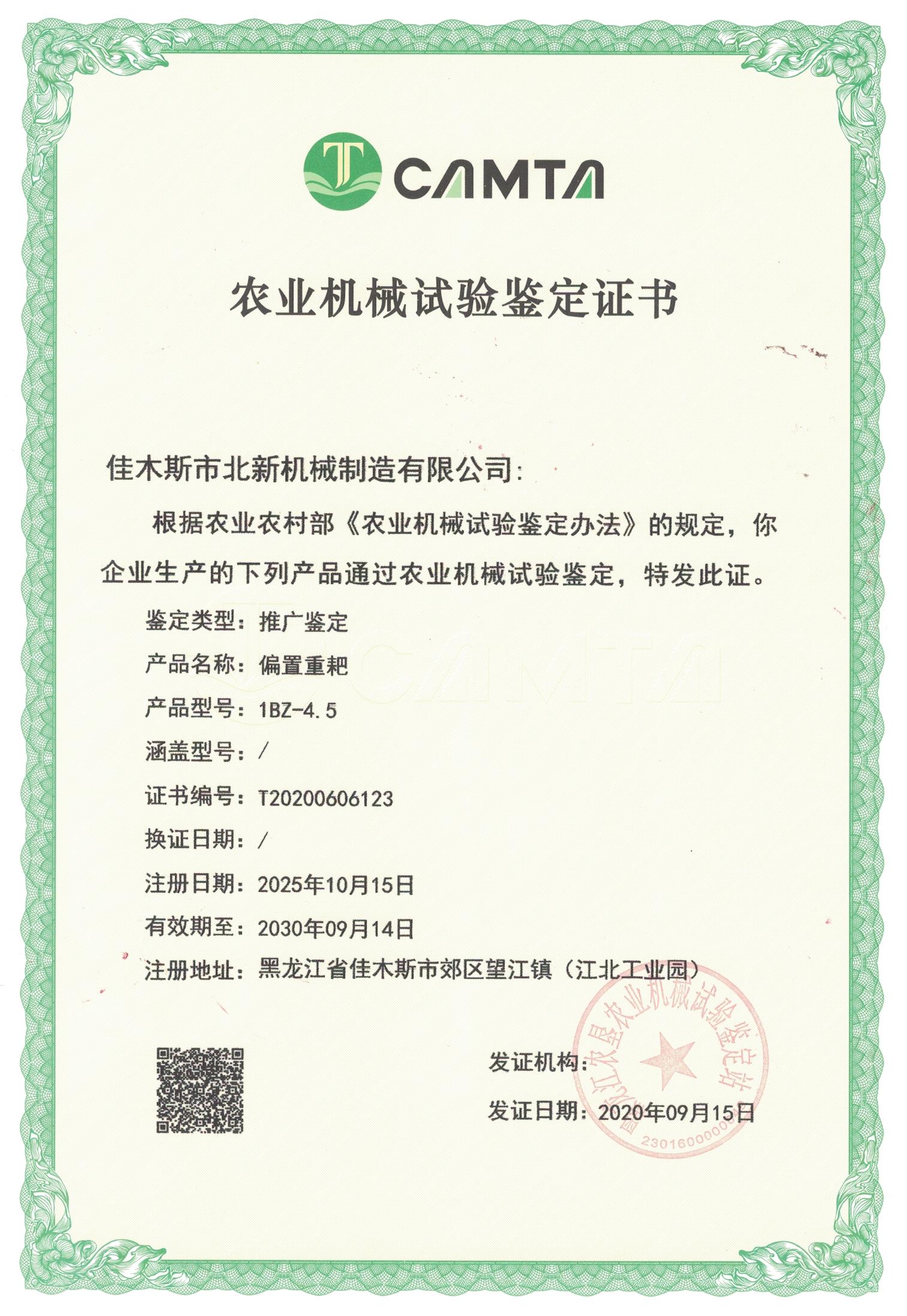 農(nóng)業(yè)機(jī)械試驗鑒定證書