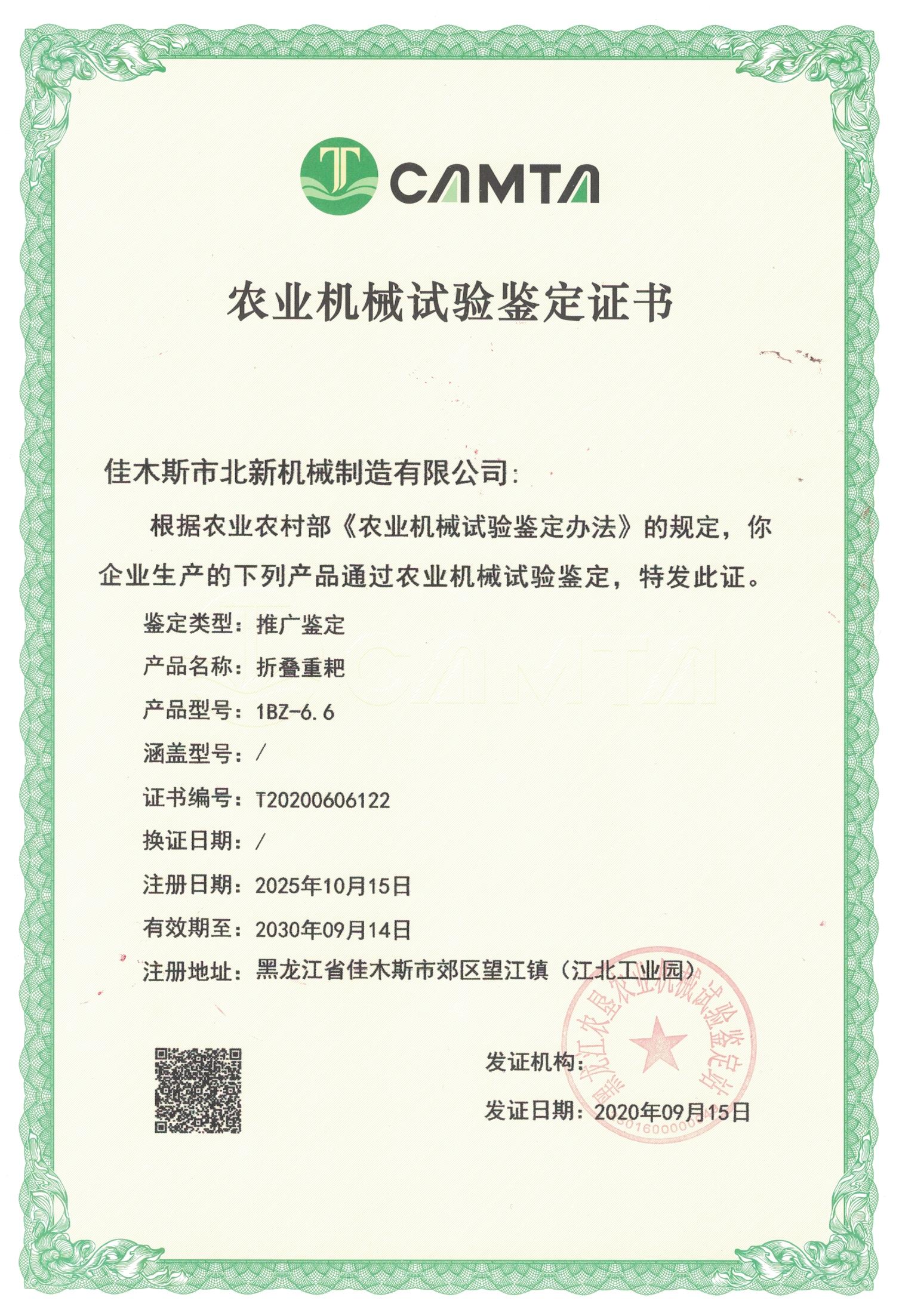 農(nóng)業(yè)機(jī)械試驗鑒定證書